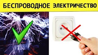 Технологии будущего уже сегодня. Беспроводное электричество/новые боевые машины