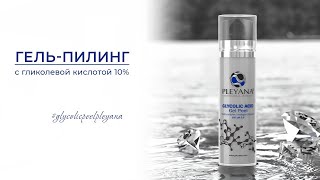 Гель-пилинг с гликолевой кислотой 10% #glycolicpeelpleyana #явыбираюpleyana