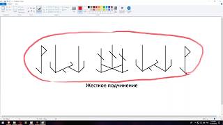 Жесткое подчинение рунами | Магия рун | Артур Эйдл