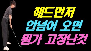 헤드 먼저 안 넘어오면 뭔 가는 고장이 난 거라니까