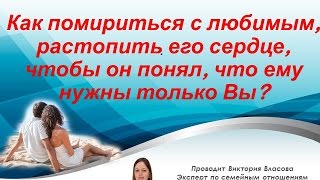 КАК ВЕРНУТЬ ЛЮБИМОГО, ЕСЛИ ОН СКАЗАЛ, ЧТО НЕ ИЗМЕНИТ РЕШЕНИЕ? Запись вебинара 9.08.2016