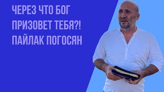 Воскресное богослужение 20.11.2022 года. Через что Бог призовет тебя?! Пайлак Погосян.