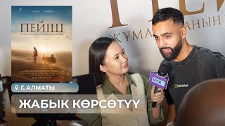 Бейиш - эненин таманында I Казахстандагы премьера / Алматы