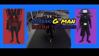 убиваю G man разными титаноми