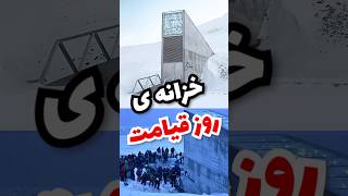 خزانه ی عجیب روز قیامت