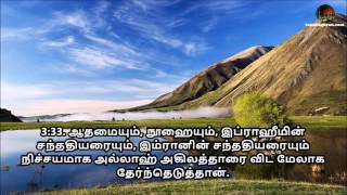 Tamil Quran - Sura 3 Aal-E-Imran (ஸூரத்துல்ஆல இம்ரான் )