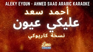 أحمد سعد   عليكي عيون(كاريوكي عربي) - Aleky Eyoun - Ahmed Saad (Arabic Karaoke with English)