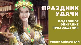 Великий Султан. Праздник Альянса. Все нюансы. Как играть и не запутаться. Хитрости. (Праздник Удачи)