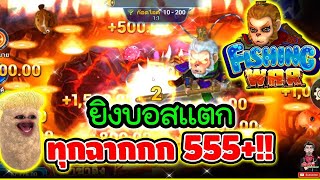 ยิงบอสแตก ทุกฉากไปที !!! 😱│ยิงปลา Fishing War ➤ spadegaming