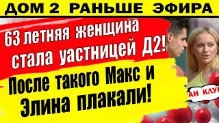 Дом 2 новости 26 июля. Пожилая женщина стала участницей Д2