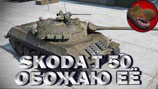 SKODA T 50. ОБОЖАЮ ЕЁ!