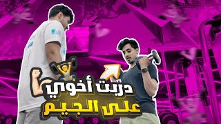 اول مرة نتمرن انا واخوي بالجيم !!