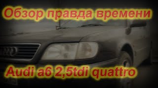 Обзор моей audi a6 c4 2.5 tdi . Сколько и какие проблемы у тебя будут! Quattro baby