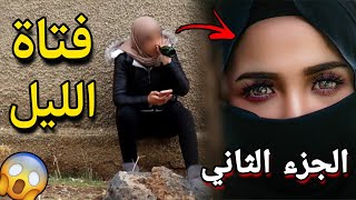 حولتها من فتاة الليل تشرب الخمر 👧🏼الى بنت مسلمة🧕🏻 افضل فيديو ممكن تشوفه 🔥- الجزء الثاني