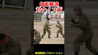 素早い！自衛隊流の対ナイフ戦闘術　Japan Self-Defense Forces against Knife Combat