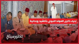 الناظور تحيي ليلة عيد المولد النبوي الشريف لعام 1446هـ/2024م