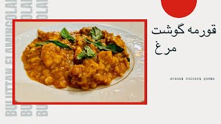 قورمه گوشت مرغ (خورشت قورمه ) Afghan Chicken Qorma