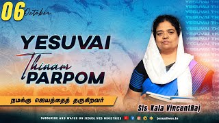 நமக்கு ஜெயத்தைத் தருகிறவர்  | Sis.Kala Vincentraj | Yesuvai Thinam Parpom | Oct 06