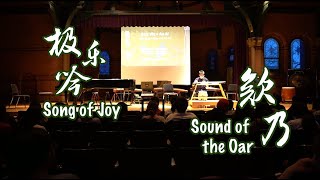 极乐吟 + 欸乃 Song of Joy + Sound of the Oar | CEME SPRING 2022 CONCERT "Songs of Springtime"