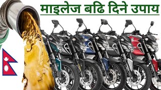 पेट्रोल बचत गर्ने माईलेज बडि दिने उपाय | Trick to Save Petrol in Bike Nepal | Bike mileage Test