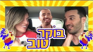 עומר אדם - בוקר טוב | שיר התגובות