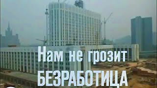 “Нам не грозит безработица“ 1976