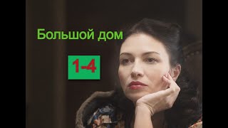 Большой дом сериал 1-2 серии Анонс