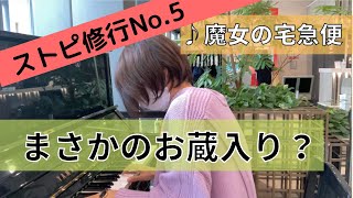 ストリートピアノ修行No.5 「海の見える街 久石譲」