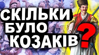 Чому Приховують Кількість Козаків?