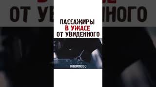 ПАССАЖИРЫ В УЖАСЕ ОТ УВИДЕННОГО