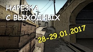 CS GO Нарезка с выходных 28-29.01.2017