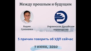 Вадим Сухоненко: 5 причин говорить об УДП сейчас