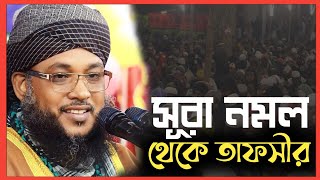 সুলাইমান পয়গম্বর এর ইতিহাস@chalabanga-islamic-media সৈয়দ মাওলানা মোহাম্মদ হেলাল উদ্দিন ওসমানী