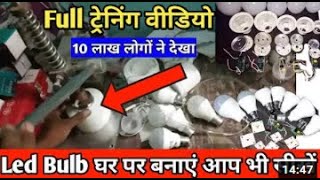 Led Bulb कैसे बनाएं Full Traning Video Home training Led Bulb Kese Banaye Full Training