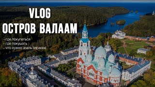 КАРЕЛИЯ ЗА 5 ДНЕЙ VLOG #2 Остров Валаам