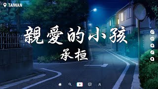 承桓 - 親愛的小孩【動態歌詞/Pinyin Lyrics】『你是這世上最特別的存在，別被你眼前的困難所打敗，你的人生遠比你想象中精彩。』