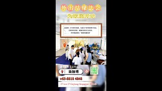 【回顾】外出结缘法会 | 净平法师主法开示 | 05-07-2024 | 南無阿彌陀佛 | 免费祈请 | 新加坡 净土宗弥陀寺 Singapore | +65-8818 4848