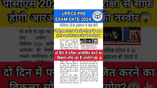 PCS PRE Exam Date 2024 | UPPCS PRE Exam Date 2024 | PCS Pre Exam update #shorts #uppcsprelims2024