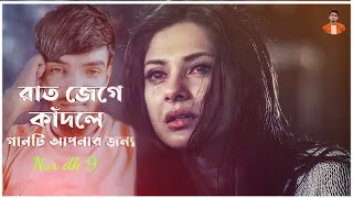 ব়াত জেগে কাদলে💔2022 সেরা দুখের গান😢পরিনা ভুলতে তোমাকে🔥Bengali SaD Song😭Sad song @nurdk9366