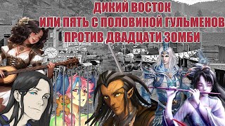 GURPS Защитники Восточных Земель Сессия 1 (Wanderlust)