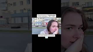 Смотришь п0рн0 ? ( опрос девушек ) #чебоксары #чувашия #казань #москва #опросдевушек #соблазнение