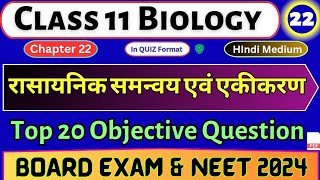 रासायनिक समन्वय एवं एकीकरण | Class 11 Biology MCQ chapter 22 | #22 Biology MCQ In Hindi | NEET 2024