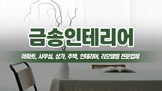 계양구인테리어잘하는집 금송인테리어