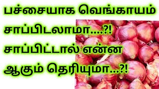 தினமும் சின்ன வெங்காயம் சாப்பிடலாமா? onion  health benefits in tamil #onion #healthtips