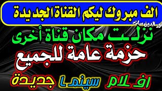 مبروك القناة الجديدة للجميع - الترددات الجديدة على النايل سات - القنوات الجديدة