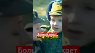 Экс-сотрудник СБП раскрывает секреты Коли Лукашенко #беларусь #лукашенко #колялукашенко #nexta