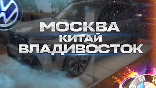 Перегон авто из Владивостока