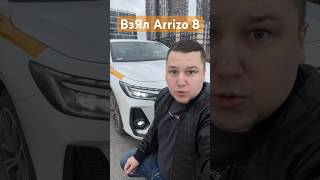 Взял Arrizo 8 под Комфорт+ #яндекстакси #дмитрийалександров