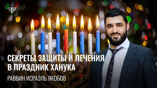 🕎 Ханука - защита на весь год (Рав Исраэль Якобов)