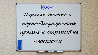 Параллельность и перпендикулярность прямых и отрезков на плоскости